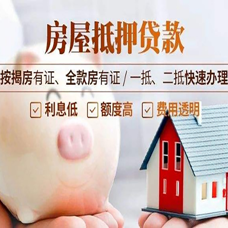 思明房屋抵押贷款利率|银行抵押贷款|按揭房抵押贷款