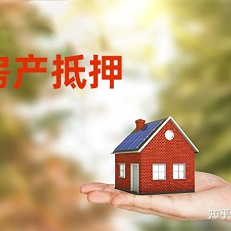 思明房屋抵押贷款办理优势