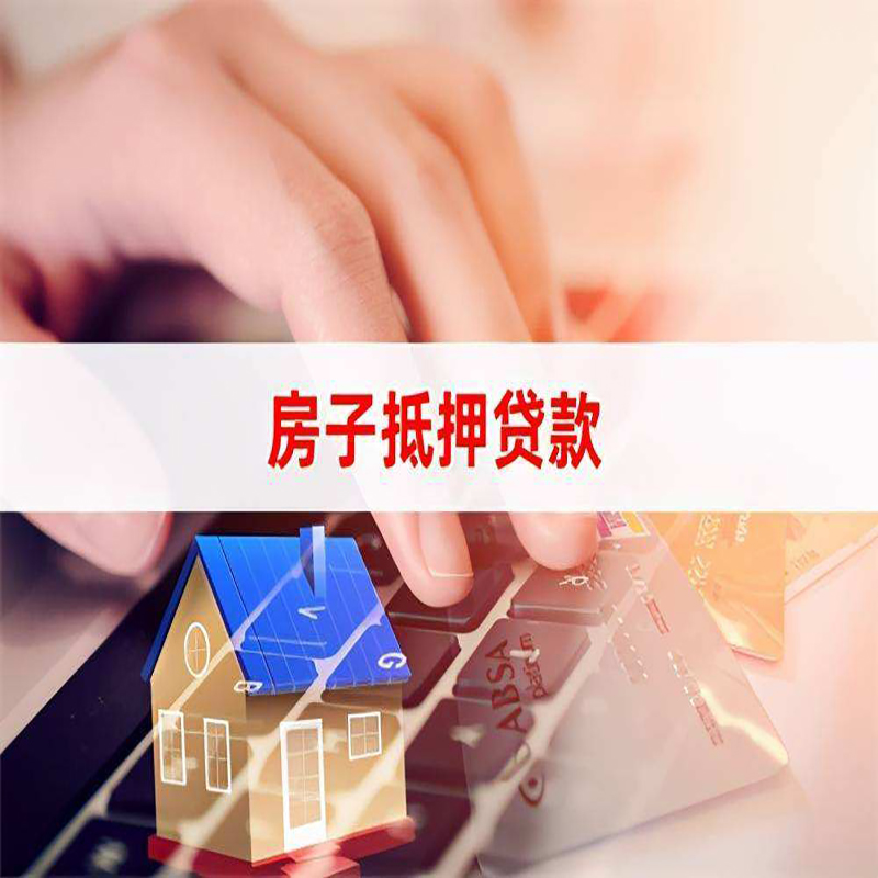 思明房产抵押贷款申请条件