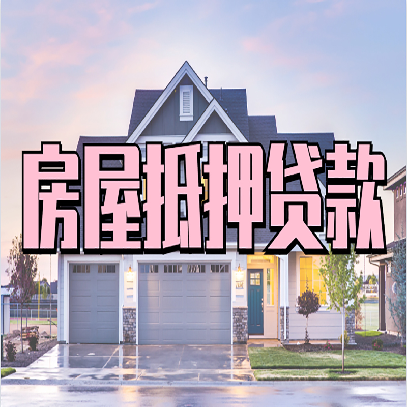 思明房屋二次抵押贷款办理计算方式