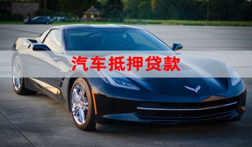 思明汽车抵押贷款申请的流程