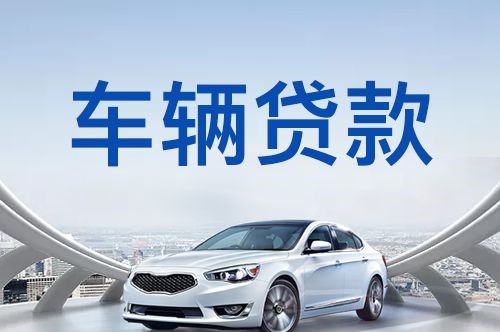 思明车子抵押贷款办理的方式