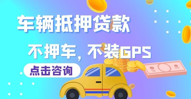 思明车子抵押贷款办理的条件