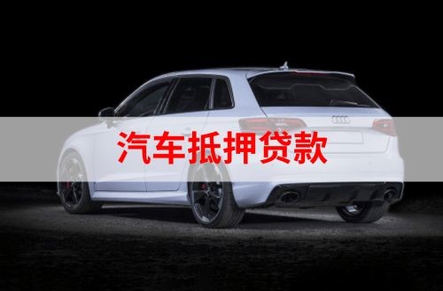 思明车子抵押贷款流程|车辆抵押贷款|汽车抵押贷款