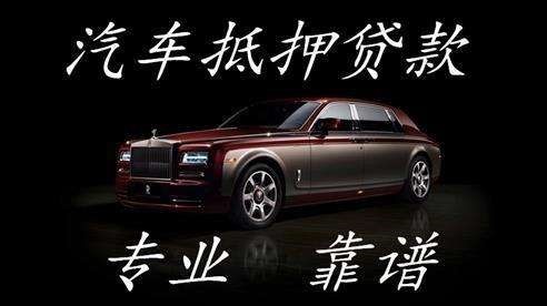 思明车子抵押贷款方式|车辆抵押贷款|按揭车抵押贷款
