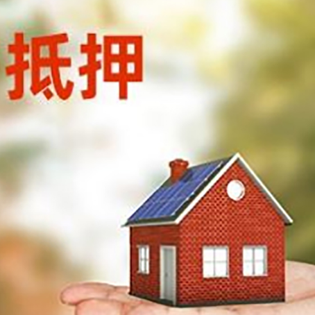 思明房屋抵押贷款金融市场的贷款政策