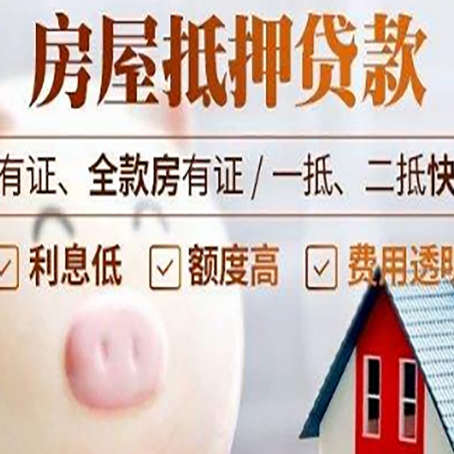 思明房产抵押贷款方式|银行房产抵押贷款-有哪些优劣势