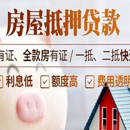 思明房产抵押贷款的注意问题