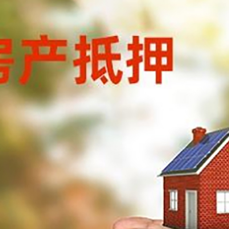 思明房屋抵押贷款需要的时间
