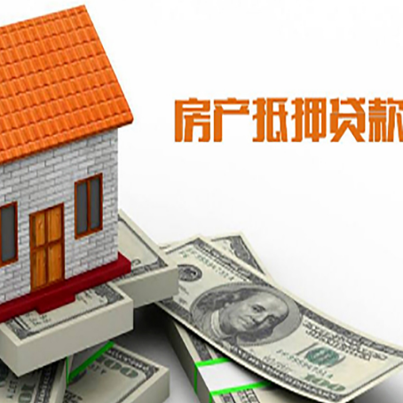 思明房产抵押贷款的相关知识