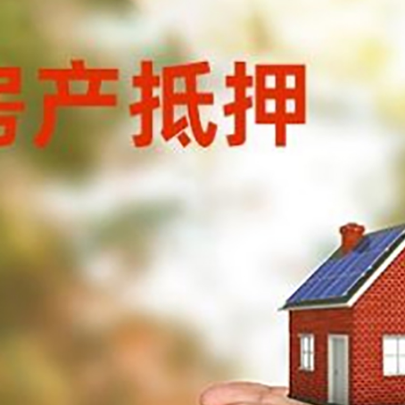 思明房屋抵押贷款定义|银行房产抵押贷款-具体需要多久