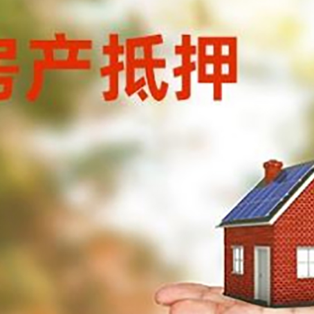思明房子抵押贷款比较方便?