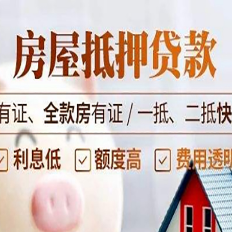 思明房屋二次抵押贷款容易申请吗?