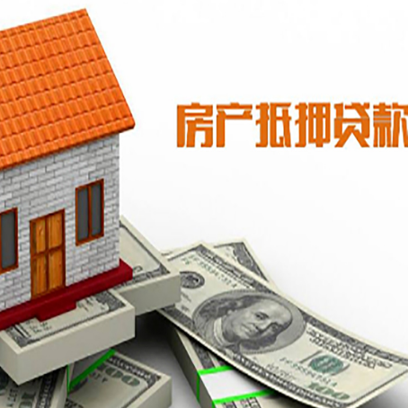 思明房产抵押贷款居然有这么多优势！