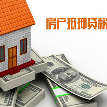 思明按揭房二次贷款和房产抵押贷款的区别