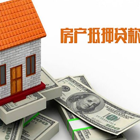 思明按揭房抵押贷款更低利率是多少?