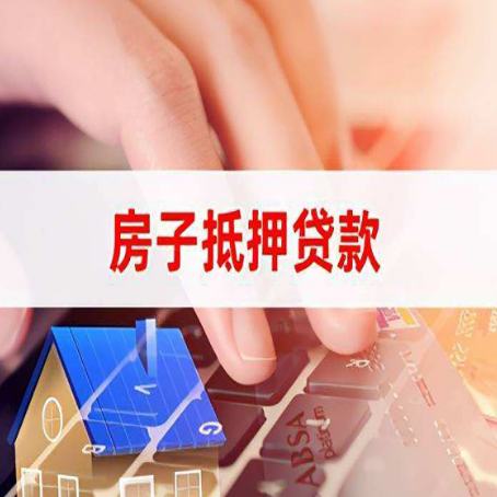 思明房屋抵押消费贷款的流程是什么?