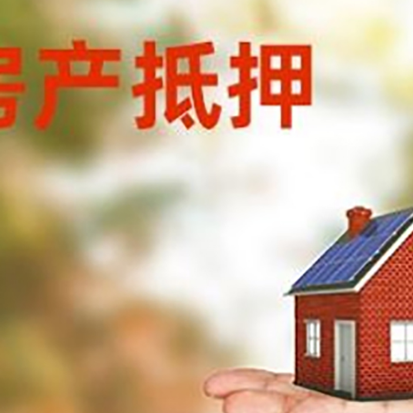 思明房子抵押贷款的流程和条件
