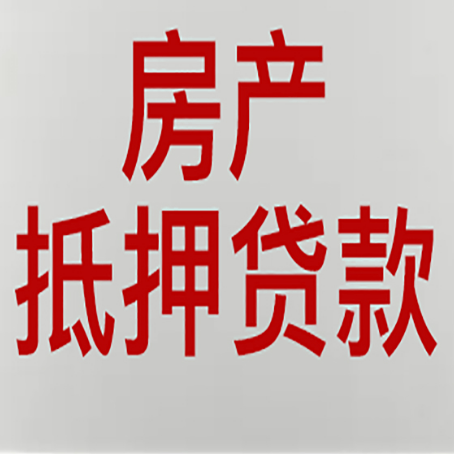 思明房子抵押贷款有哪些用途?