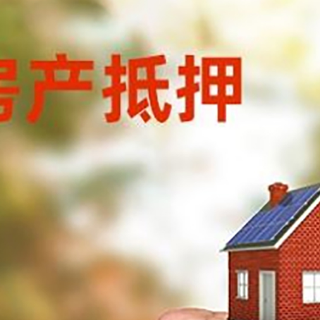 思明房产抵押贷款的条件有哪些?