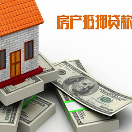 思明房屋抵押贷款额度的评估方法是什么?