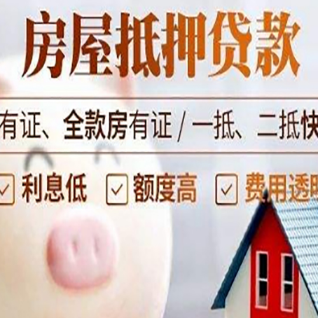 思明房屋抵押贷款要知道什么?