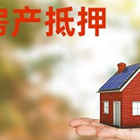 思明安置房可以办理抵押贷款吗?