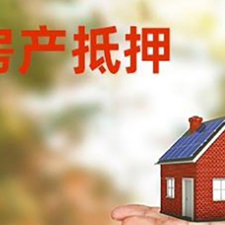 思明房产抵押贷款用钱的明智之举