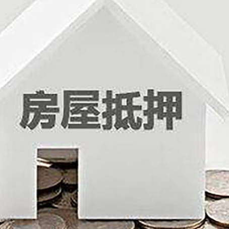 思明房屋抵押贷款的条件和流程有哪些