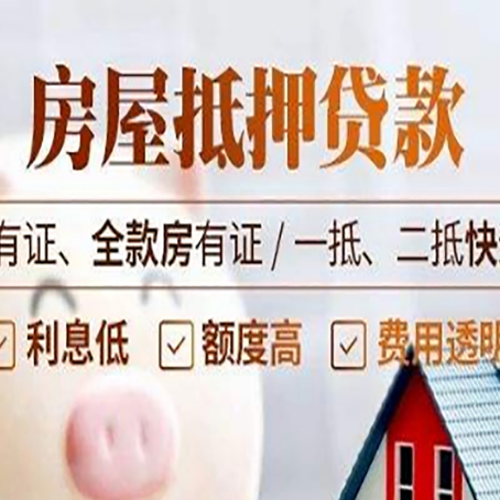 思明房产抵押贷款更高贷几成?