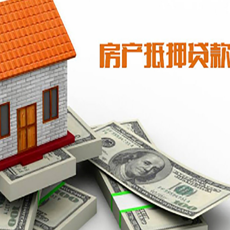 思明房子抵押贷款申请技巧