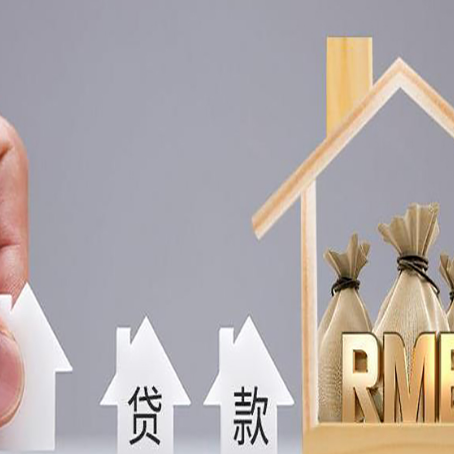 思明房子抵押贷款能贷多少,能贷几年