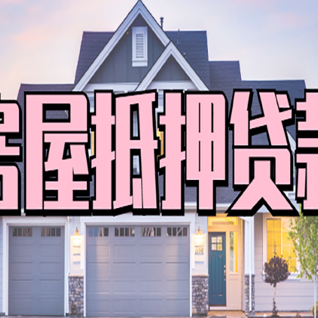 思明房产抵押贷款有什么优势