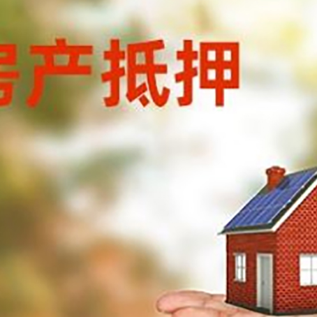 思明房屋抵押贷款的过程中会涉及到的费用有哪些?