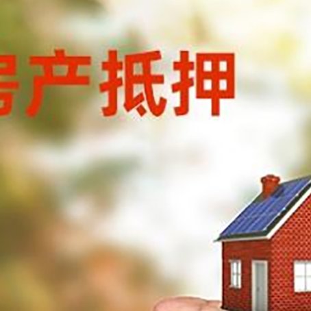 思明房产抵押贷款到银行该如何申请？