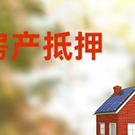 思明房子抵押贷款有哪些流程？