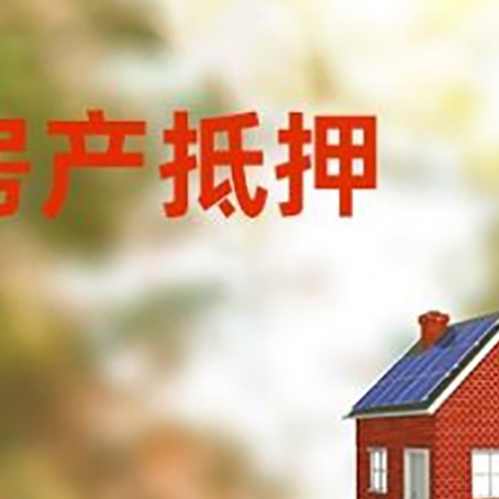 思明房屋抵押贷款还不上怎么办