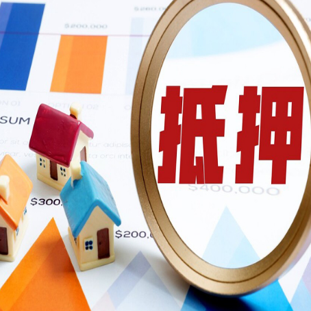 思明房产抵押贷款的流程是什么?