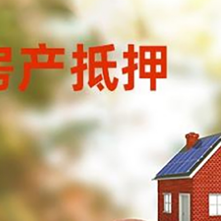 思明房屋抵押贷款的额度?