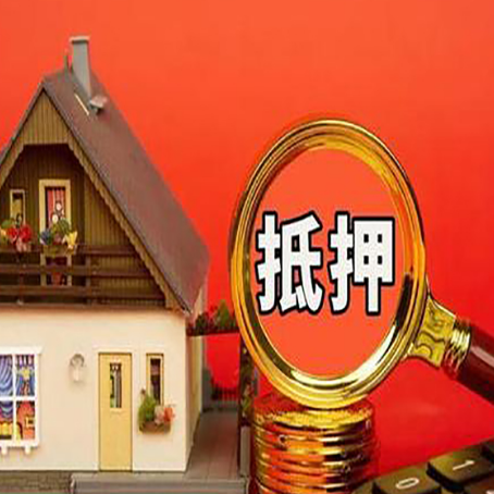 思明房屋抵押贷款担保的风险有哪些?